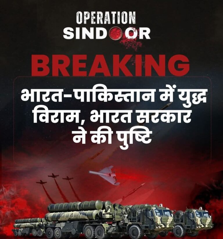 “भारत-पाकिस्तान युद्धविराम: शांति की ओर एक महत्वपूर्ण कदम”