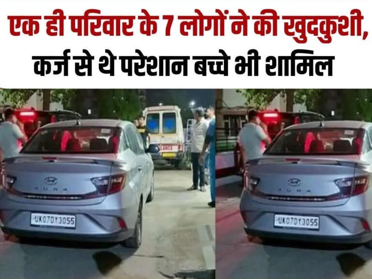 “आर्थिक तंगी और टूटी उम्मीदें: एक परिवार की सामूहिक आत्महत्या की दिल दहला देने वाली कहानी”