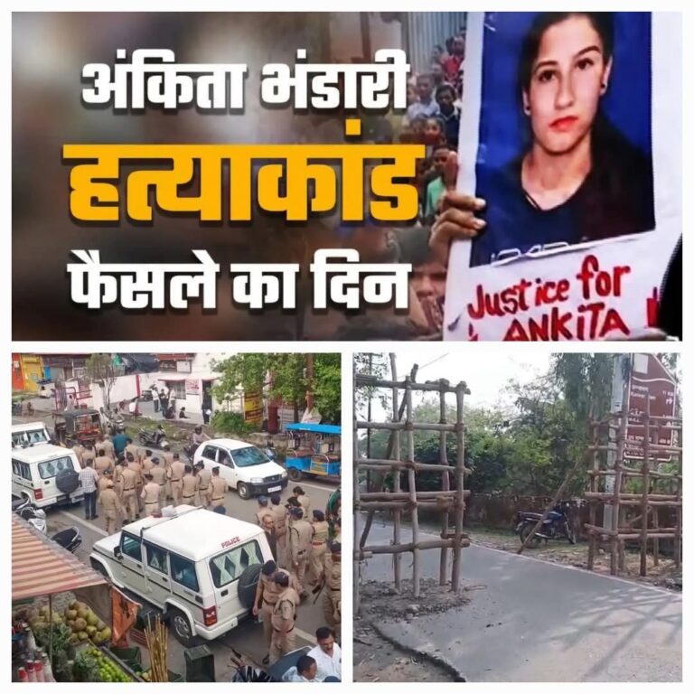 “अंकिता हत्याकांड: इंसाफ की दहलीज़ पर आख़िरी फैसला आज”