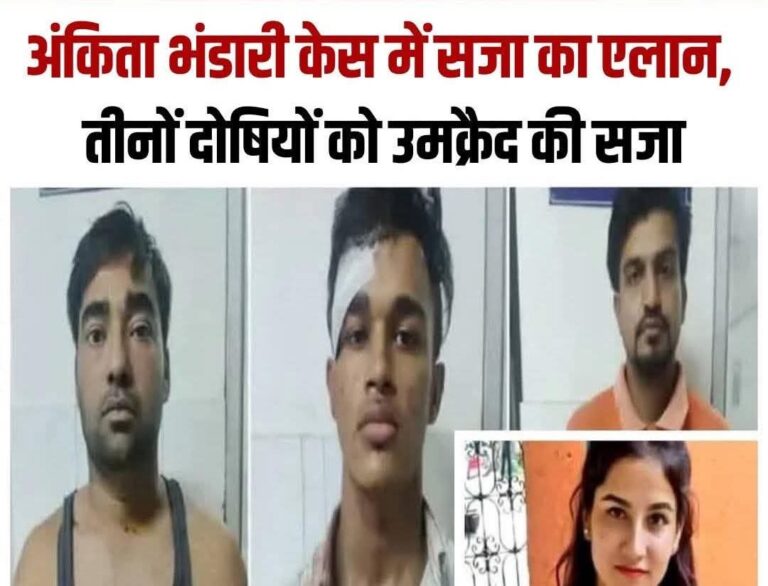 अंकिता को मिला इंसाफ: तीनों दोषियों को उम्रकैद, कोर्ट का ऐतिहासिक फैसला”