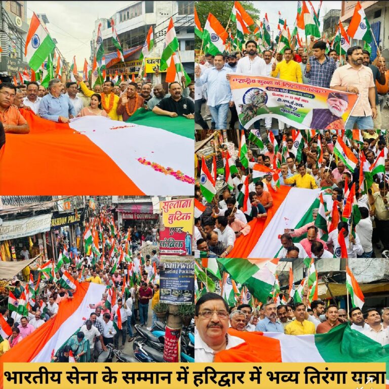 “ऑपरेशन सिंदूर की सफलता पर हरिद्वार में निकली भव्य तिरंगा यात्रा, सेना को समर्पित हुआ जनसैलाब”