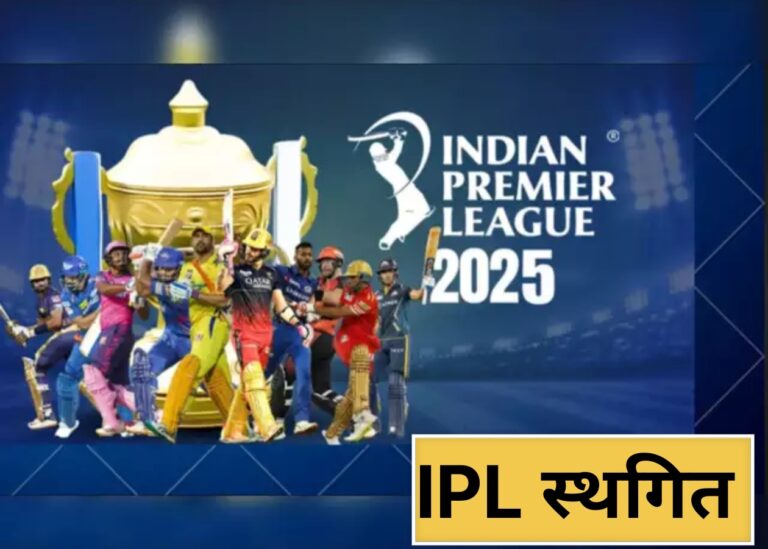 “देश पहले, क्रिकेट बाद में: भारत-पाक तनाव के बीच अनिश्चितकाल के लिए स्थगित हुआ आईपीएल”