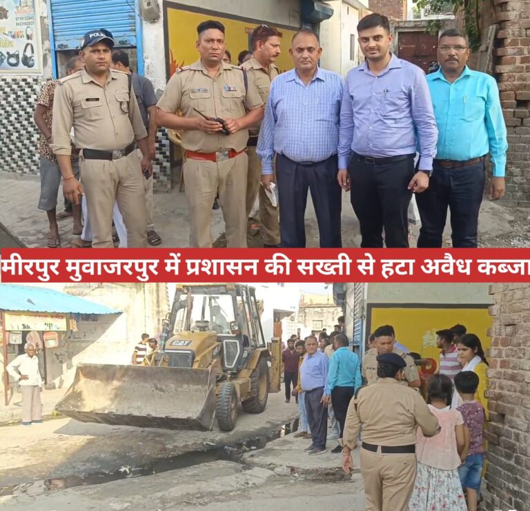 “मीरपुर मुवाजरपुर में अतिक्रमण पर चला प्रशासन का बुलडोजर, सुचारु हुआ मुख्य मार्ग”