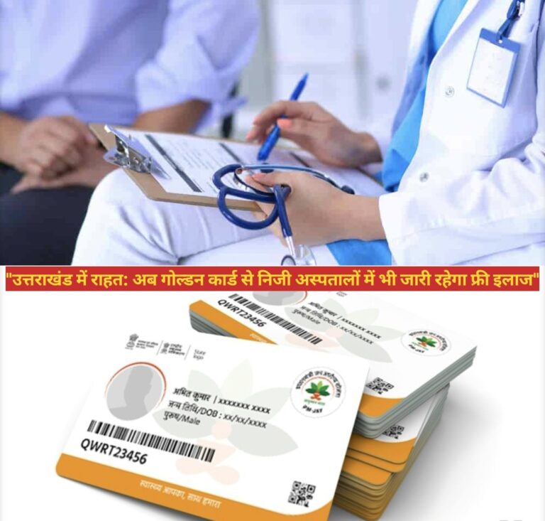 “उत्तराखंड में राहत: अब गोल्डन कार्ड से निजी अस्पतालों में भी जारी रहेगा फ्री इलाज”