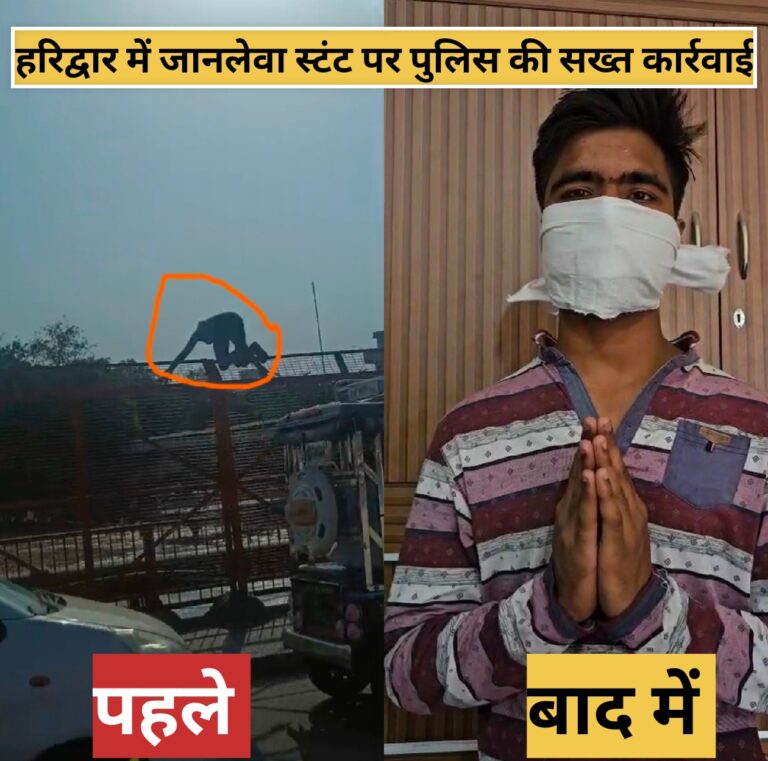 “सावधानी हटी, दुर्घटना घटी: हरिद्वार में स्टंटबाज़ी पर पुलिस की सख्त चेतावनी”