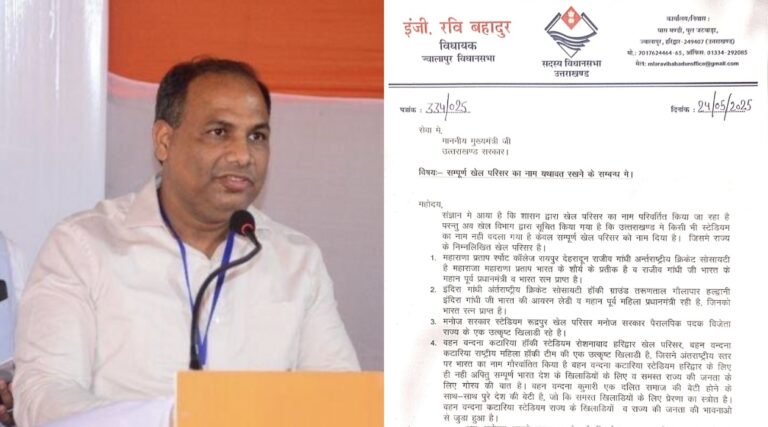 “रवि बहादुर की मुख्यमंत्री को चिट्ठी: खेल परिसरों के नाम बदलने पर जनभावनाओं की रक्षा की मांग”