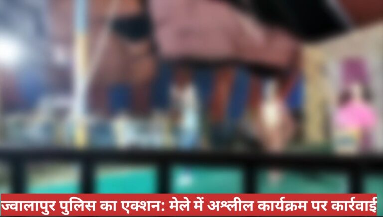 “अश्लीलता पर सख्त वार: ज्वालापुर पुलिस की सख्त कार्रवाई”