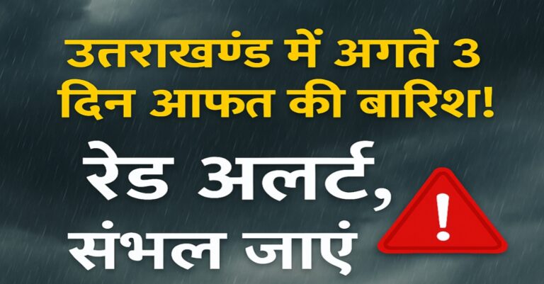 🌪️ तीन दिन तबाही की चेतावनी! उत्तराखंड में भारी बारिश का रेड अलर्ट 🌪️