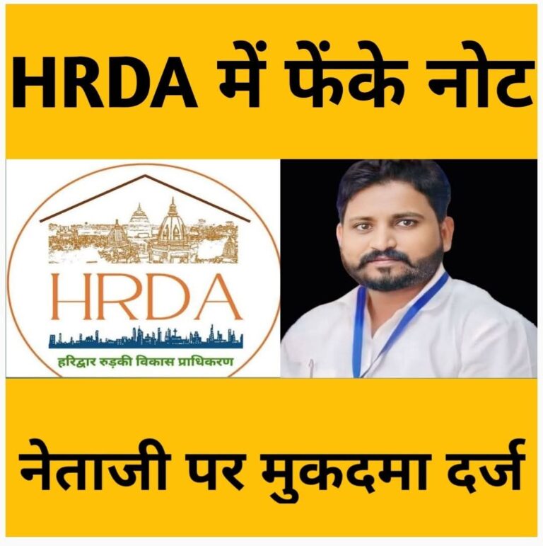 एचआरडीए कार्यालय में महक सिंह के नेतृत्व में हंगामा, अवैध वसूली और धमकी के आरोप में दो एफआईआर दर्ज