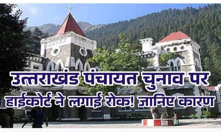 🛑 बिग ब्रेकिंग: उत्तराखंड पंचायत चुनाव पर हाईकोर्ट ने लगाई रोक – जानिए पूरा मामला
