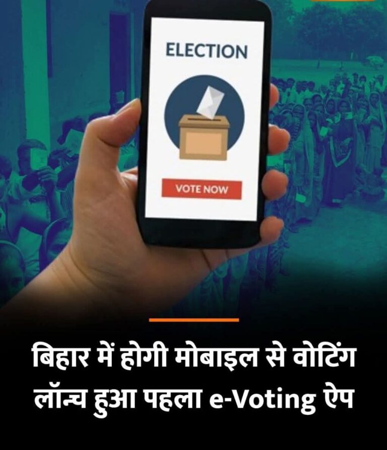 बिहार बना देश का पहला राज्य जहां घर बैठे मोबाइल से वोटिंग शुरू, लोकतंत्र को मिली डिजिटल रफ्तार