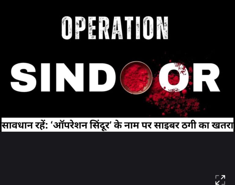 सावधान रहें”ऑपरेशन सिंदूर के नाम पर साइबर जाल: सावधान रहें, ठगी से बचें!”