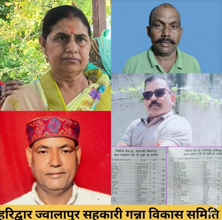 ज्वालापुर गन्ना समिति चुनाव: माया चौहान, अरविंद चौहान, मुकेश कुमार और बृजमोहन निर्विरोध विजेता, नाम वापसी 17 को :प्रचार अभियान तेज