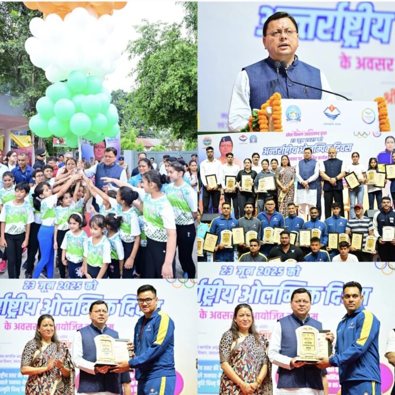 “खेलभूमि उत्तराखण्ड की ओर: ओलंपिक दिवस पर सीएम धामी ने विजेताओं को किया सम्मानित, खेलों को लेकर नई योजनाओं का किया ऐलान”