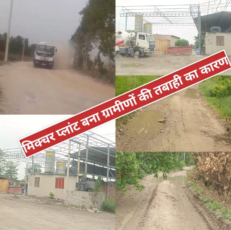 मिक्चर प्लांट बना ग्रामीणों की तबाही का कारण: महादेव रोड धूल, दलदल और गड्ढों से बेहाल, जनजीवन व खेती पर संकट गहराया