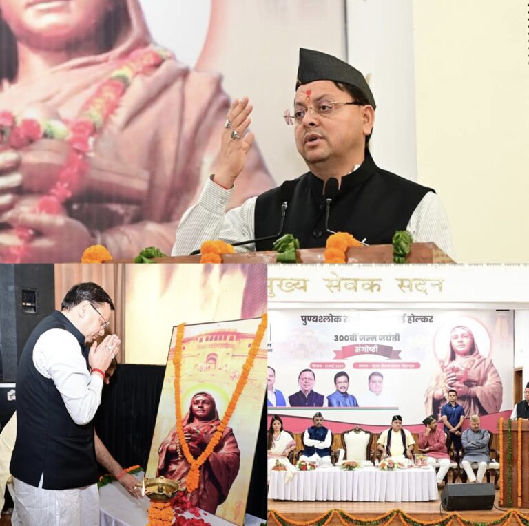 “अहिल्याबाई होल्कर की जयंती पर मुख्यमंत्री ने सांस्कृतिक पुनर्जागरण और सुशासन की प्रतिबद्धता दोहराई”