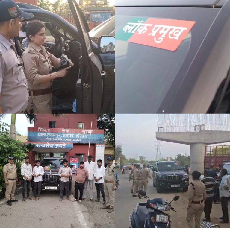 ऑपरेशन लगाम में हरिद्वार पुलिस की बड़ी कार्रवाई, विधायक-प्रमुख के स्टिकर लगी स्कॉर्पियो जब्त
