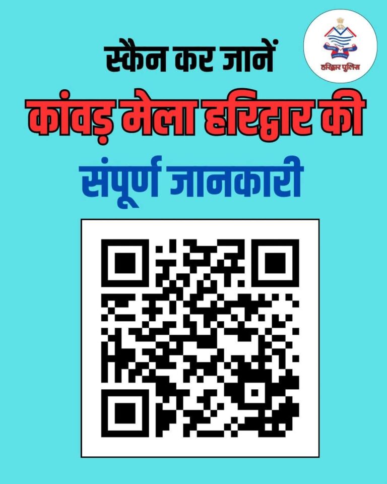 📱 बस एक क्लिक में! “कांवड़ मेला हरिद्वार 2025: अब रूट, पार्किंग, सुरक्षा और हर अपडेट मिलेगा एक क्लिक पर – हरिद्वार पुलिस की डिजिटल पहल”