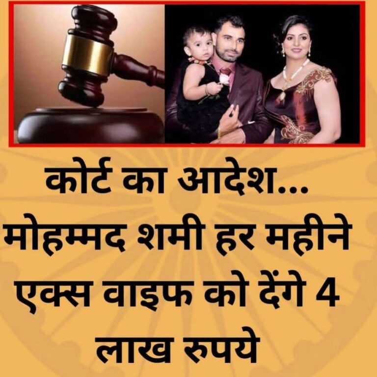 कोलकाता हाईकोर्ट का फैसला: मोहम्मद शमी देंगे हर महीने पत्नी हसीन जहां और बेटी को 4 लाख रुपये