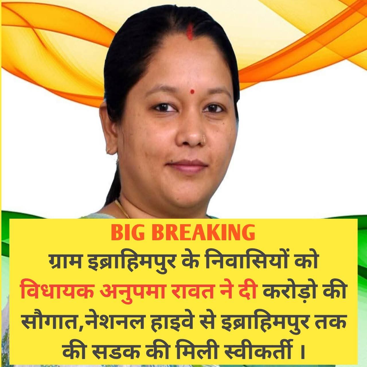 “विकास की ओर बढ़ता इब्राहिमपुर: विधायक अनुपमा रावत के प्रयासों से NH-334 से गांव तक बनने वाली करोड़ों की लागत वाली सड़क को मिली स्वीकृति”