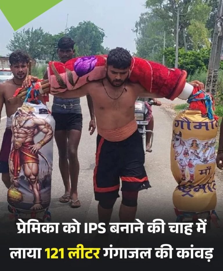“जब तक प्रेमिका आईपीएस नहीं बन जाती, तब तक हर साल कांवड़ लाएगा शिवभक्त राहुल – आस्था और प्रेम की अनोखी मिसाल”