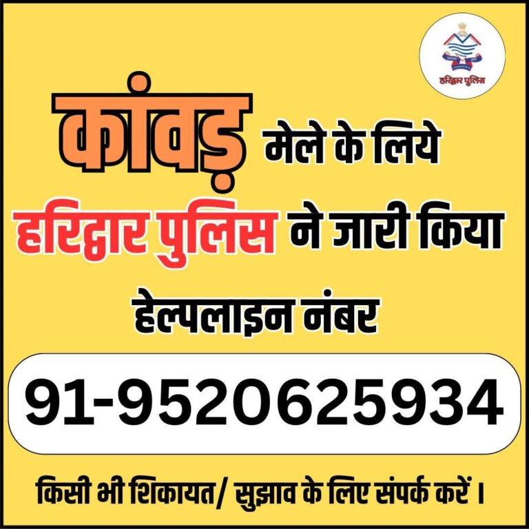 “हरिद्वार कांवड़ मेला 2025: श्रद्धालुओं की सुरक्षा और सहायता के लिए पुलिस ने जारी किया 24×7 हेल्पलाइन नंबर 9528625934”
