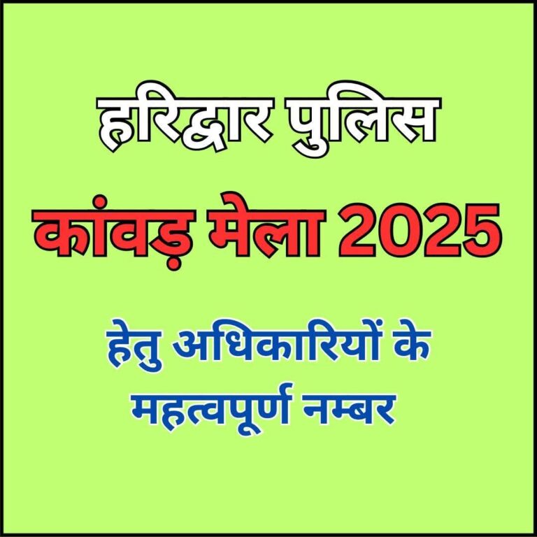 🚩 कांवड़ मेला 2025: हरिद्वार पुलिस द्वारा जारी श्रद्धालुओं व आमजन के लिए महत्वपूर्ण हेल्पलाइन और आपातकालीन संपर्क नंबरों की सूची 📞