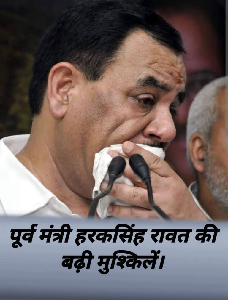 उत्तराखंड में बड़ा भूचाल: पूर्व मंत्री डॉ. हरक सिंह रावत, पत्नी दीप्ति रावत व ट्रस्ट पर ED की बड़ी कार्रवाई, 70 करोड़ की ज़मीन घोटाले में शिकंजा कसा!