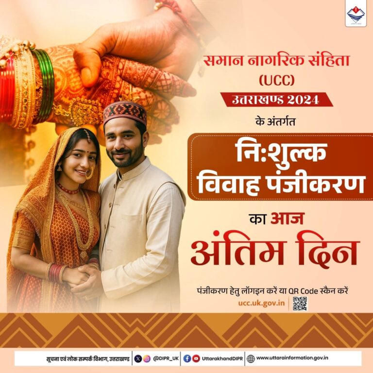 📢उत्तराखंड में समान नागरिक संहिता के तहत नि:शुल्क विवाह पंजीकरण का आज अंतिम मौका, तुरंत करें आवेदन!
