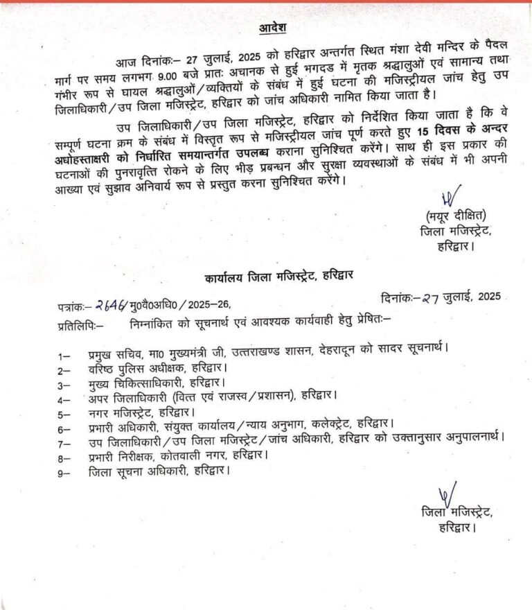 हरिद्वार मनसा देवी मंदिर हादसा: श्रद्धालुओं की मौत पर शासन सख्त, मजिस्ट्रेटी जांच के आदेश, उप जिलाधिकारी को 15 दिनों में विस्तृत रिपोर्ट और सुरक्षा सुधारों के सुझाव देने के निर्देश
