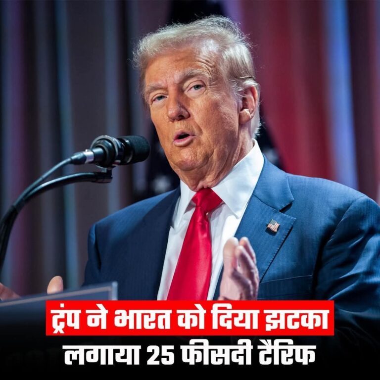 रूस से नजदीकी पर अमेरिका का सख्त वार: ट्रंप ने भारत पर लगाया 25% टैरिफ, 1 अगस्त से लागू होगा आयात शुल्क