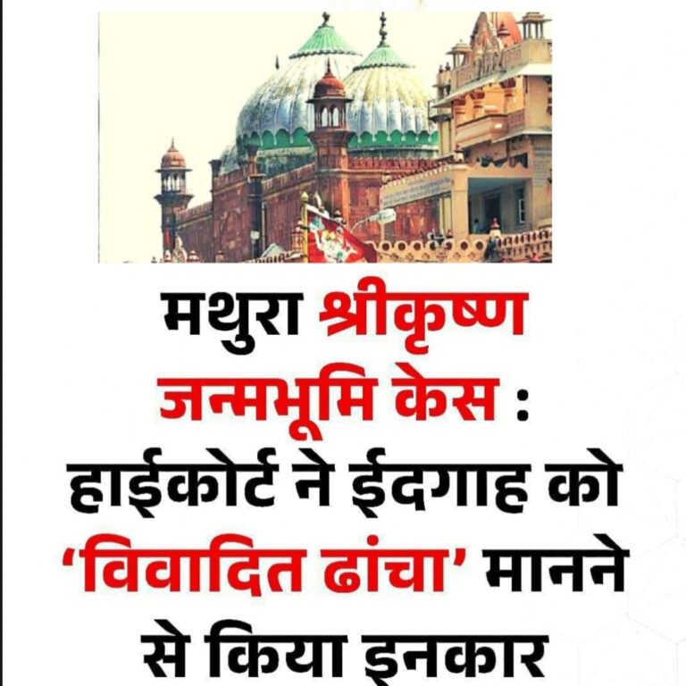 मथुरा श्रीकृष्ण जन्मभूमि विवाद में हाईकोर्ट का बड़ा फैसला: शाही ईदगाह को ‘विवादित ढांचा’ घोषित करने की याचिका खारिज, हिंदू पक्ष को झटका