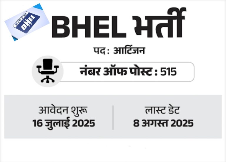 “BHEL में ITI पास युवाओं के लिए सुनहरा अवसर: 515 पदों पर बंपर भर्ती, ₹65,000 तक सैलरी, 16 जुलाई से करें आवेदन”
