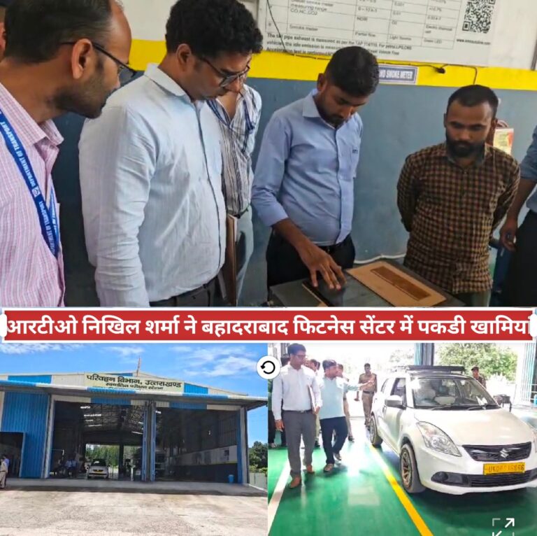 बहादराबाद फिटनेस सेंटर पर आरटीओ निखिल शर्मा की बड़ी कार्रवाई, तकनीकी खामियों पर जताई नाराजगी, पारदर्शिता और जवाबदेही सुनिश्चित करने के दिए सख्त दिशा-निर्देश