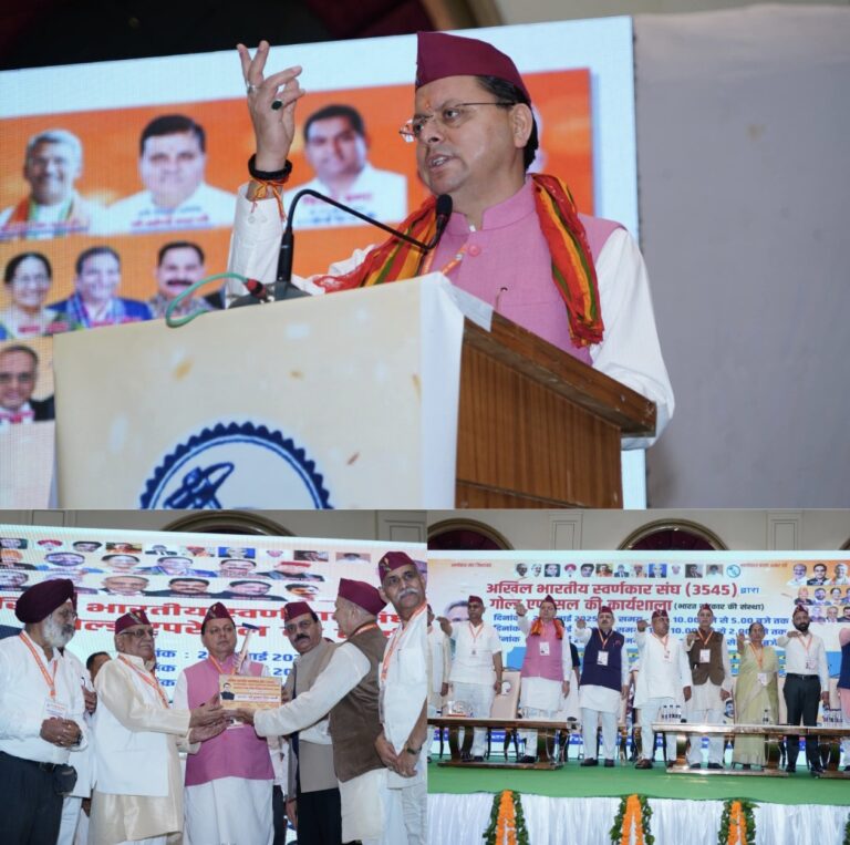 “उत्तराखंड के पारंपरिक आभूषणों को मिले वैश्विक पहचान: देहरादून में स्वर्णकारों की राष्ट्रीय कार्यशाला में मुख्यमंत्री धामी का आह्वान”