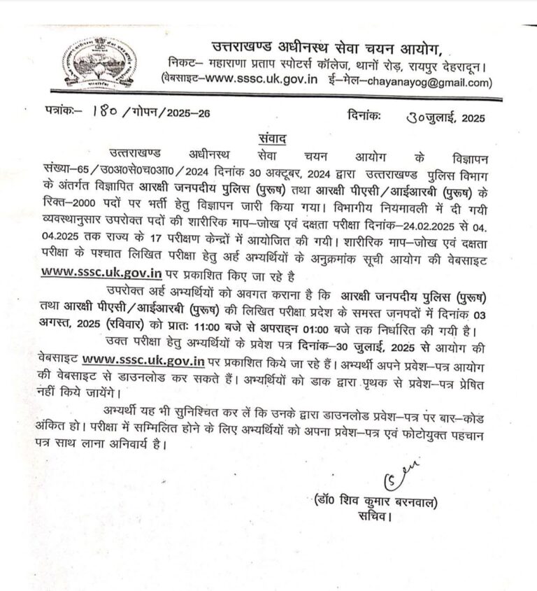 📢 आवश्यक सूचना। उत्तराखंड पुलिस आरक्षी भर्ती: 3 अगस्त को होगी लिखित परीक्षा, आयोग की वेबसाइट से डाउनलोड करें प्रवेश पत्र