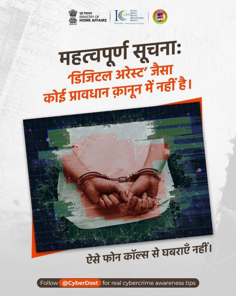 “डिजिटल अरेस्ट एक अफवाह है, साइबर ठगों से सावधान रहें – फर्जी कॉल्स से न डरें, जागरूक बनें और तुरंत करें शिकायत”