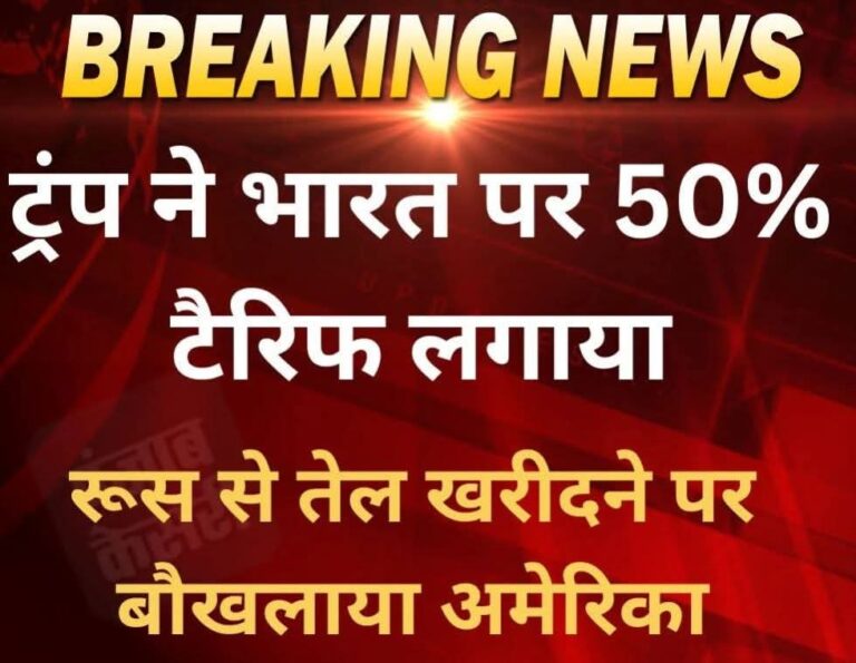 रूसी तेल पर भारत से नाराज़ ट्रंप सरकार: अमेरिका ने लगाया 25% अतिरिक्त टैरिफ, कुल शुल्क 50% हुआ, द्विपक्षीय रिश्तों में घमासान तेज