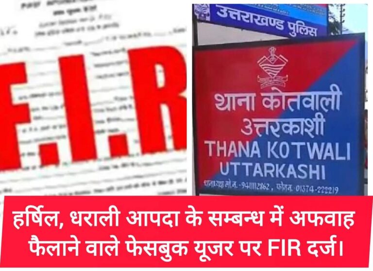 “हर्षिल-धराली आपदा पर झूठ फैलाने वालों पर शिकंजा: उत्तरकाशी पुलिस ने दर्ज की FIR, अफवाहबाज़ों पर होगी कड़ी कार्रवाई”