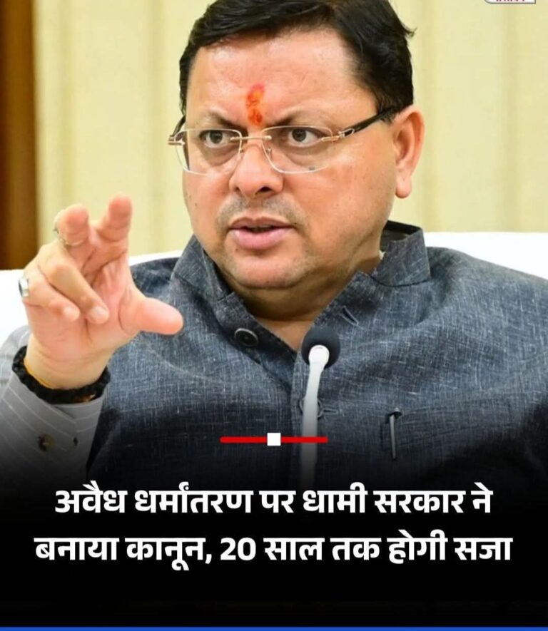 “उत्तराखंड में अवैध धर्मांतरण पर धामी सरकार का ऐतिहासिक प्रहार — आजीवन कारावास और भारी जुर्माने के प्रावधान के साथ धर्म स्वतंत्रता संशोधन विधेयक 2025 को कैबिनेट की मंजूरी”