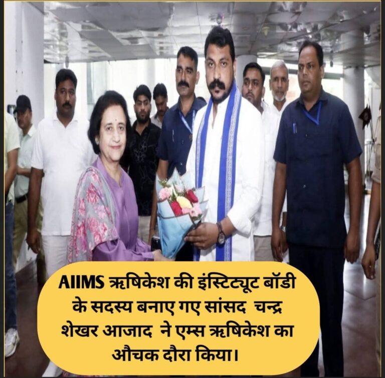 “AIIMS ऋषिकेश की इंस्टिट्यूट बॉडी के सदस्य बने सांसद चन्द्र शेखर आजाद का औचक दौरा, डायरेक्टर डॉ. मीनू सिंह से ली विस्तृत जानकारी, आयुष व आधुनिक चिकित्सा समन्वय पर दिए अहम निर्देश”