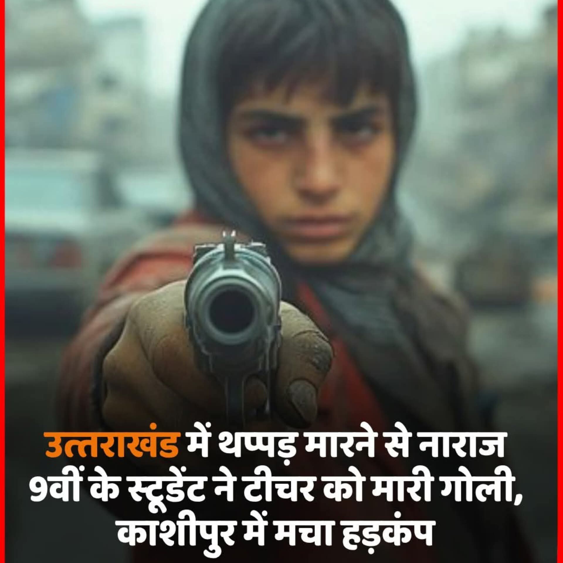 काशीपुर का स्कूल बना रणभूमि : 9वीं के छात्र ने लंच बॉक्स में छिपाकर लाया तमंचा, क्लास में टीचर को मारी गोली – जिलेभर में मचा हड़कंप, शिक्षकों में आक्रोश चरम पर