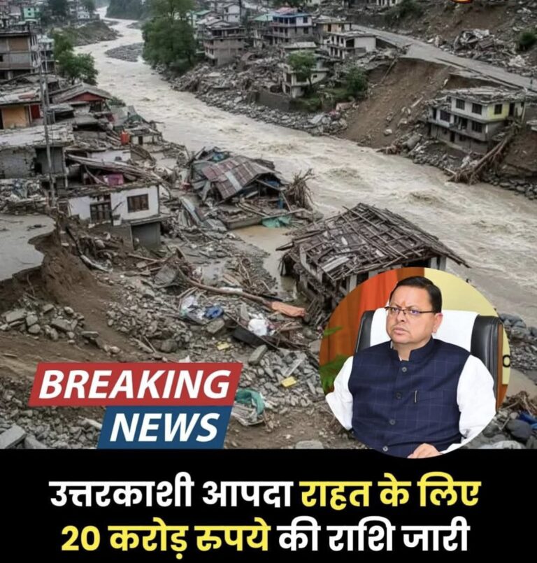 उत्तरकाशी आपदा: सरकार ने युद्धस्तर पर राहत कार्यों के लिए SDRF से 20 करोड़ रुपये किए जारी, मुख्यमंत्री धामी ने दी त्वरित मदद की निर्देश