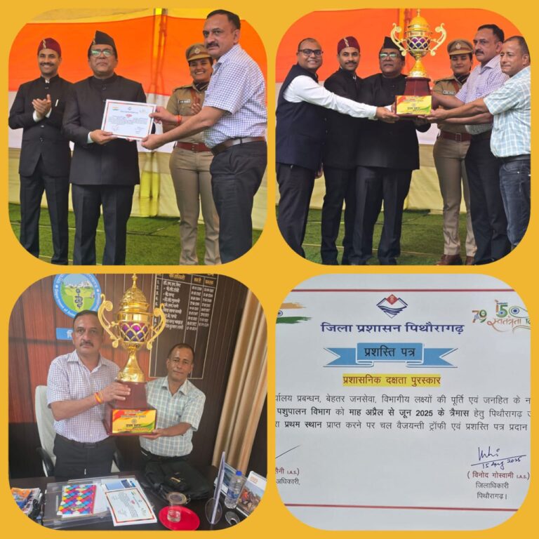 “79वें स्वतंत्रता दिवस पर पिथौरागढ़ में लहराया पशुपालन विभाग का परचम, जनसेवा और निष्पक्ष पंचायत चुनाव में उत्कृष्ट योगदान के लिए मुख्य पशुचिकित्साधिकारी डॉ. योगेश शर्मा ‘विशिष्ट अधिकारी’ सम्मान से हुए सम्मानित”