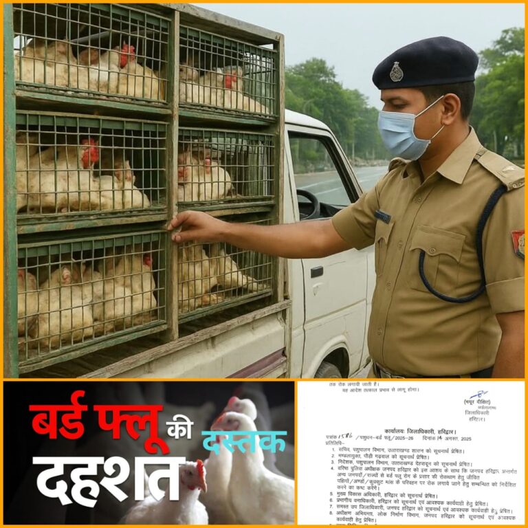 “उत्तर प्रदेश के रामपुर में बर्ड फ्लू अलर्ट के बाद हरिद्वार में सख्त सतर्कता: 1 सप्ताह तक कुक्कुट पक्षियों, अंडों और मांस के परिवहन पर पूर्ण प्रतिबंध”