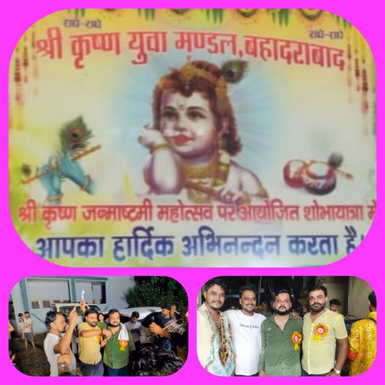 “बहादराबाद में श्रीकृष्ण जन्मोत्सव पर भव्य शोभा यात्रा: झांकियों, भजन-कीर्तन और पुष्पवर्षा के बीच उमड़ा श्रद्धालुओं का जनसैलाब”