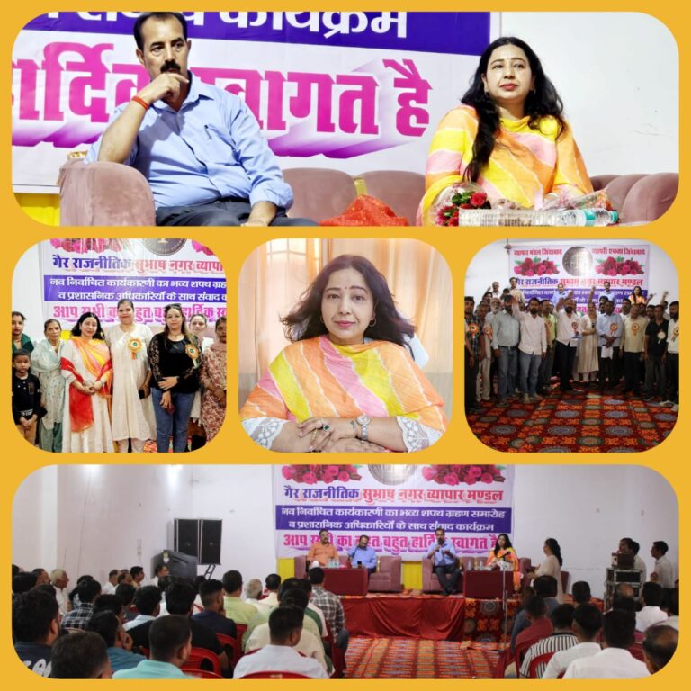 “सुभाष नगर व्यापार मंडल शपथ ग्रहण समारोह : एडीएम पी.आर. चौहान ने व्यापारियों से पारदर्शिता व सरकारी योजनाओं का लाभ उठाने का किया आह्वान, ड्रग इंस्पेक्टर अनीता भारती ने नशे के खिलाफ मुहिम में व्यापारी और नागरिकों की साझा जिम्मेदारी बताई”
