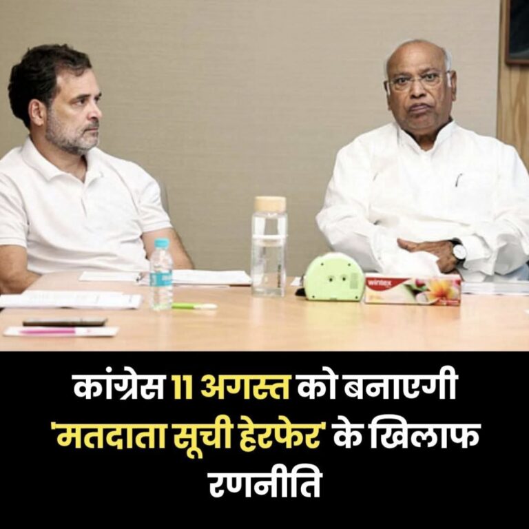 “मतदाता सूची में हेरफेर रोकने को कांग्रेस का देशव्यापी अभियान: 11 अगस्त को महासचिव की अगुवाई में होगी पार्टी नेताओं की अहम रणनीतिक बैठक”
