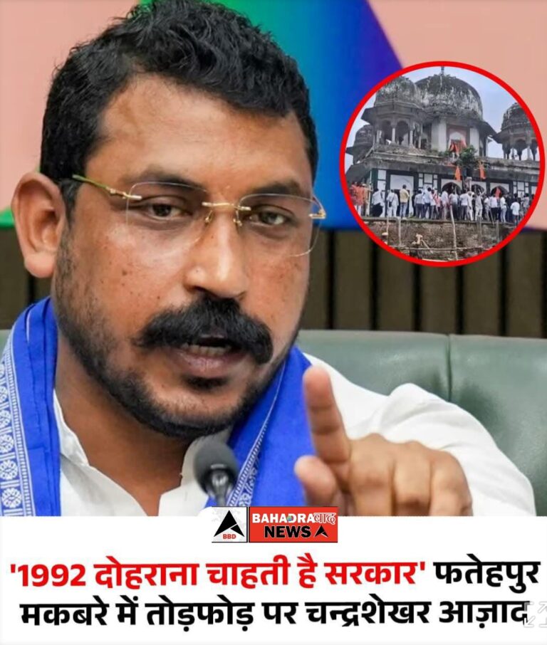 “फतेहपुर में नवाब अब्दुल समद के मकबरे पर तोड़फोड़: चंद्रशेखर आजाद ने यूपी सरकार पर साजिश और कानून-व्यवस्था की नाकामी का लगाया गंभीर आरोप”