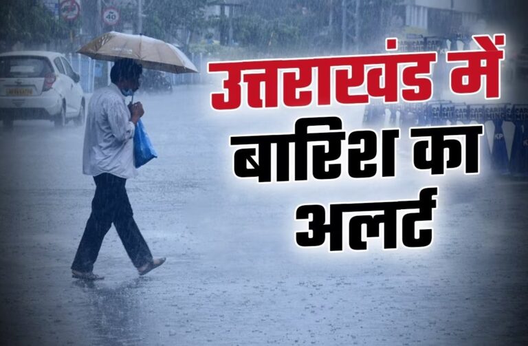 “उत्तराखंड में 6 से 11 अगस्त तक मौसम का महा अलर्ट: देहरादून, नैनीताल, हरिद्वार सहित कई जिलों में भारी बारिश की चेतावनी, नदी-नालों से दूर रहें, भूस्खलन और जलभराव की आशंका, प्रशासन हाई अलर्ट पर – जानिए पूरा अपडेट और जरूरी सावधानियां”
